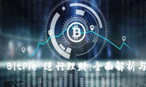 如何利用 BitPie 进行理财：全面解析与实用指南