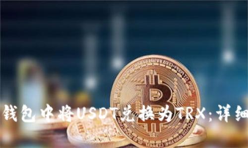 如何在TP钱包中将USDT兑换为TRX：详细操作指南