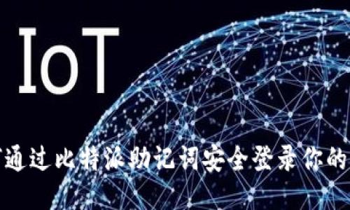 如何通过比特派助记词安全登录你的钱包