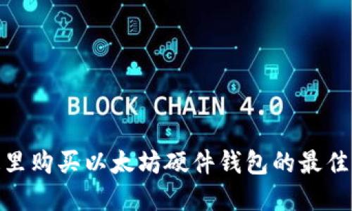 在这里购买以太坊硬件钱包的最佳选择