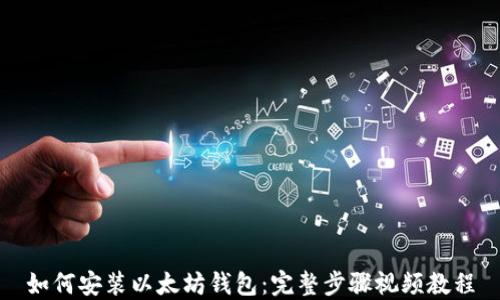 
如何安装以太坊钱包：完整步骤视频教程
