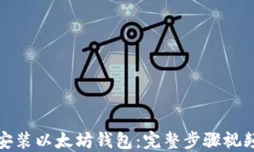 
如何安装以太坊钱包：完整步骤视频教程