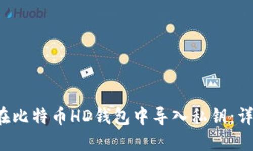  如何在比特币HD钱包中导入私钥：详细指南