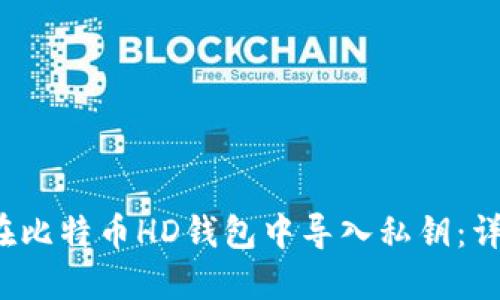  如何在比特币HD钱包中导入私钥：详细指南