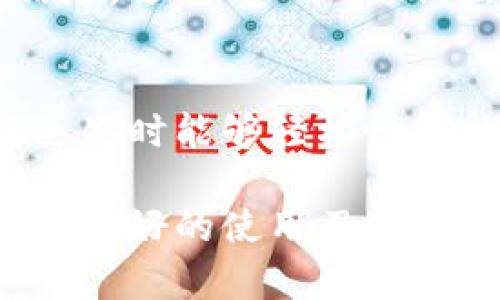    BK钱包油丢失原因解析与解决方案  / 
 guanjianci  BK钱包, 油丢失, 钱包安全, 钱包管理  /guanjianci 

BK钱包简介
BK钱包是一款广受欢迎的加密数字钱包，其用户友好界面和强大的安全性使其成为数字货币爱好者的首选。BK钱包不仅支持多种加密货币的存储和管理，还提供便捷的交易功能，帮助用户轻松进行数字资产的管理。

BK钱包油是什么？
在讨论BK钱包油丢失的问题之前，我们需要先理解什么是BK钱包油。BK钱包油其实是指在BK钱包内的虚拟资产增值或活动的表现。通俗地说，BK钱包油代表了钱包内钱包资产的增长潜力和活跃度，用户在使用BK钱包过程中，可以通过进行交易、投资等行为来“增值”自己的数字资产，从而获得“油”。

BK钱包油丢失的原因分析
很多BK钱包用户在使用的过程中可能会发现自己的油似乎无缘无故消失了，这样的情况往往引起用户的恐慌和不安。造成BK钱包油丢失的原因可能有以下几种：

h41. 交易未完成/h4
有时用户在进行交易时，可能因为网络问题或者其他原因，导致交易未完成，这样会造成原本应该增加的油无法体现。在这种情况下，用户需要耐心等待，查看交易状态，并确定交易是否成功。

h42. 黑客攻击/h4
安全性是数字货币钱包的重要考量，BK钱包虽然采取了多种安全措施，但依然无法完全避免黑客攻击的风险。如果用户的钱包遭遇到黑客攻击，可能会导致资产的丢失，包括BK钱包油。因此，用户应该定期更新密码、使用复杂密码，并开启双重身份验证等安全措施。

h43. 系统错误/h4
BK钱包作为一个软件系统，也会存在潜在的bug和错误。如果在某次更新或使用过程中出现系统错误，用户的 BK 钱包油可能会因为错误而显示不正确。这种情况下，建议用户及时联系BK钱包的客服，寻求技术支持。

h44. 账户管理不当/h4
用户在管理自己的账户时，可能存在误操作，例如未妥善保管私钥、误删除交易记录等，从而造成对 BK 钱包油的错误理解。这种情况下，用户应加强对自己钱包的管理，保持良好的使用习惯。

如何防止BK钱包油丢失
为了保护自己的BK钱包油，用户可以采取以下几种方式来增强钱包的安全性及管理：

h41. 定期备份钱包/h4
用户应定期备份BK钱包，确保在钱包数据丢失时可以及时恢复。备份不仅限于私钥，还应包括交易记录和账户状态等信息。

h42. 使用强密码/h4
设置强密码是保护BK钱包安全的重要一环。用户应避免使用简单密码和个人信息作为密码，最好使用字母、数字和特殊字符的组合，并定期更换密码。

h43. 启用双重身份验证/h4
启用双重身份验证是一种有效的安全防护措施，可以大大降低黑客攻击的风险。用户在登录BK钱包时，除了输入密码，还需要输入发送到手机或邮箱的验证码，增加了账户的安全性。

h44. 注意钓鱼攻击/h4
在网络上，用户时常会遇到各种钓鱼攻击，黑客通过伪装成BK钱包的官方网站或应用程序来窃取用户的信息和密码。用户应保持警惕，确保只在可信的官方网站上输入个人信息和进行交易。

BK钱包油丢失后的解决方案
如果用户发现自己的BK钱包油确实丢失，以下是一些可能的解决方案：

h41. 查看交易记录/h4
用户可以查看BK钱包中的交易记录，并确认是否有未完成的交易或异常情况。这种方式可以帮助用户更好地了解自己数字资产的状态，并确定油丢失的原因。

h42. 联系客服/h4
若用户无法确定油丢失的原因，可以及时联系BK钱包的客服。客服人员能够提供专业的技术支持和建议，帮助用户解决问题。

h43. 恢复备份/h4
如果用户曾经备份过BK钱包的文件，可以尝试恢复备份，看看是否能够找回丢失的油。这种方法适用于因系统错误或意外操作导致的数据丢失情况。

h44. 增强安全措施/h4
在解决问题的同时，用户应审视自己的安全措施，是否存在可改进的地方。通过增强安全性，可以有效降低未来油再次丢失的风险。

常见问题解答

h41. BK钱包油丢失后，我应该怎么办？/h4
首先，用户可通过BK钱包应用程序查看自身的交易记录和资产状态，确认是否有未完成的交易。其次，若仍有疑问，建议联系BK钱包的客服寻求协助。此外，用户可以增强安全防护措施，以防未来再次发生油丢失的情况。

h42. 如何判断BK钱包的安全性？/h4
评估BK钱包的安全性可以从多个方面入手。首先，查看其是否具备多重身份验证和加密保存机制；其次，关注官方是否有及时的安全更新和技术支持；最后，可以查阅其他用户的评价和经验，了解BK钱包的口碑和信誉。

h43. BK钱包是否存在诈骗风险？/h4
任何一个数字货币钱包都有潜在的诈骗风险，尤其是在网络环境下。因此，用户使用BK钱包时应保持警惕，定期更新安全措施，并关注官方信息，避免掉入网络钓鱼的陷阱。

h44. 如何进行BK钱包的安全设置？/h4
进行BK钱包的安全设置可从以下几方面入手：首先，设置强密码，并开启双重身份验证。其次，定期备份钱包的私钥和交易记录，确保在数据丢失时能够轻松恢复。此外，保持软件的及时更新，确保使用最新的安全补丁，增强钱包的安全性。

总之，BK钱包油丢失的问题并不罕见，用户只需保持冷静，了解可能的原因及应对措施，就能够有效解决问题并增强钱包的安全性。同时，遵循良好的使用习惯，可以最大程度上保护自己的数字资产，确保在使用BK钱包时获得最佳的体验。