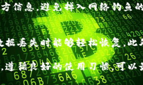    BK钱包油丢失原因解析与解决方案  / 
 guanjianci  BK钱包, 油丢失, 钱包安全, 钱包管理  /guanjianci 

BK钱包简介
BK钱包是一款广受欢迎的加密数字钱包，其用户友好界面和强大的安全性使其成为数字货币爱好者的首选。BK钱包不仅支持多种加密货币的存储和管理，还提供便捷的交易功能，帮助用户轻松进行数字资产的管理。

BK钱包油是什么？
在讨论BK钱包油丢失的问题之前，我们需要先理解什么是BK钱包油。BK钱包油其实是指在BK钱包内的虚拟资产增值或活动的表现。通俗地说，BK钱包油代表了钱包内钱包资产的增长潜力和活跃度，用户在使用BK钱包过程中，可以通过进行交易、投资等行为来“增值”自己的数字资产，从而获得“油”。

BK钱包油丢失的原因分析
很多BK钱包用户在使用的过程中可能会发现自己的油似乎无缘无故消失了，这样的情况往往引起用户的恐慌和不安。造成BK钱包油丢失的原因可能有以下几种：

h41. 交易未完成/h4
有时用户在进行交易时，可能因为网络问题或者其他原因，导致交易未完成，这样会造成原本应该增加的油无法体现。在这种情况下，用户需要耐心等待，查看交易状态，并确定交易是否成功。

h42. 黑客攻击/h4
安全性是数字货币钱包的重要考量，BK钱包虽然采取了多种安全措施，但依然无法完全避免黑客攻击的风险。如果用户的钱包遭遇到黑客攻击，可能会导致资产的丢失，包括BK钱包油。因此，用户应该定期更新密码、使用复杂密码，并开启双重身份验证等安全措施。

h43. 系统错误/h4
BK钱包作为一个软件系统，也会存在潜在的bug和错误。如果在某次更新或使用过程中出现系统错误，用户的 BK 钱包油可能会因为错误而显示不正确。这种情况下，建议用户及时联系BK钱包的客服，寻求技术支持。

h44. 账户管理不当/h4
用户在管理自己的账户时，可能存在误操作，例如未妥善保管私钥、误删除交易记录等，从而造成对 BK 钱包油的错误理解。这种情况下，用户应加强对自己钱包的管理，保持良好的使用习惯。

如何防止BK钱包油丢失
为了保护自己的BK钱包油，用户可以采取以下几种方式来增强钱包的安全性及管理：

h41. 定期备份钱包/h4
用户应定期备份BK钱包，确保在钱包数据丢失时可以及时恢复。备份不仅限于私钥，还应包括交易记录和账户状态等信息。

h42. 使用强密码/h4
设置强密码是保护BK钱包安全的重要一环。用户应避免使用简单密码和个人信息作为密码，最好使用字母、数字和特殊字符的组合，并定期更换密码。

h43. 启用双重身份验证/h4
启用双重身份验证是一种有效的安全防护措施，可以大大降低黑客攻击的风险。用户在登录BK钱包时，除了输入密码，还需要输入发送到手机或邮箱的验证码，增加了账户的安全性。

h44. 注意钓鱼攻击/h4
在网络上，用户时常会遇到各种钓鱼攻击，黑客通过伪装成BK钱包的官方网站或应用程序来窃取用户的信息和密码。用户应保持警惕，确保只在可信的官方网站上输入个人信息和进行交易。

BK钱包油丢失后的解决方案
如果用户发现自己的BK钱包油确实丢失，以下是一些可能的解决方案：

h41. 查看交易记录/h4
用户可以查看BK钱包中的交易记录，并确认是否有未完成的交易或异常情况。这种方式可以帮助用户更好地了解自己数字资产的状态，并确定油丢失的原因。

h42. 联系客服/h4
若用户无法确定油丢失的原因，可以及时联系BK钱包的客服。客服人员能够提供专业的技术支持和建议，帮助用户解决问题。

h43. 恢复备份/h4
如果用户曾经备份过BK钱包的文件，可以尝试恢复备份，看看是否能够找回丢失的油。这种方法适用于因系统错误或意外操作导致的数据丢失情况。

h44. 增强安全措施/h4
在解决问题的同时，用户应审视自己的安全措施，是否存在可改进的地方。通过增强安全性，可以有效降低未来油再次丢失的风险。

常见问题解答

h41. BK钱包油丢失后，我应该怎么办？/h4
首先，用户可通过BK钱包应用程序查看自身的交易记录和资产状态，确认是否有未完成的交易。其次，若仍有疑问，建议联系BK钱包的客服寻求协助。此外，用户可以增强安全防护措施，以防未来再次发生油丢失的情况。

h42. 如何判断BK钱包的安全性？/h4
评估BK钱包的安全性可以从多个方面入手。首先，查看其是否具备多重身份验证和加密保存机制；其次，关注官方是否有及时的安全更新和技术支持；最后，可以查阅其他用户的评价和经验，了解BK钱包的口碑和信誉。

h43. BK钱包是否存在诈骗风险？/h4
任何一个数字货币钱包都有潜在的诈骗风险，尤其是在网络环境下。因此，用户使用BK钱包时应保持警惕，定期更新安全措施，并关注官方信息，避免掉入网络钓鱼的陷阱。

h44. 如何进行BK钱包的安全设置？/h4
进行BK钱包的安全设置可从以下几方面入手：首先，设置强密码，并开启双重身份验证。其次，定期备份钱包的私钥和交易记录，确保在数据丢失时能够轻松恢复。此外，保持软件的及时更新，确保使用最新的安全补丁，增强钱包的安全性。

总之，BK钱包油丢失的问题并不罕见，用户只需保持冷静，了解可能的原因及应对措施，就能够有效解决问题并增强钱包的安全性。同时，遵循良好的使用习惯，可以最大程度上保护自己的数字资产，确保在使用BK钱包时获得最佳的体验。