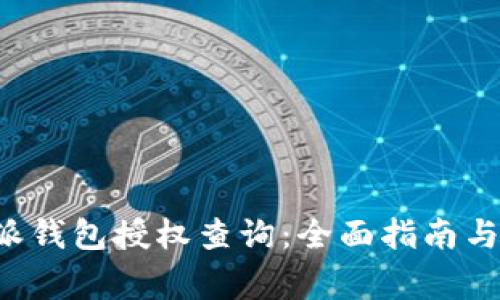 如何进行B特派钱包授权查询：全面指南与常见问题解答