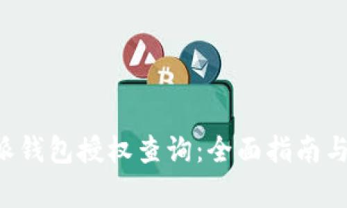 如何进行B特派钱包授权查询：全面指南与常见问题解答
