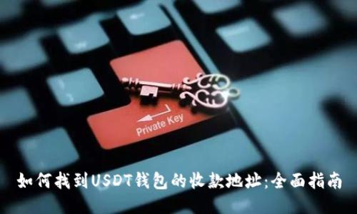 如何找到USDT钱包的收款地址：全面指南