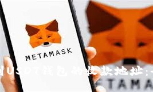 如何找到USDT钱包的收款地址：全面指南