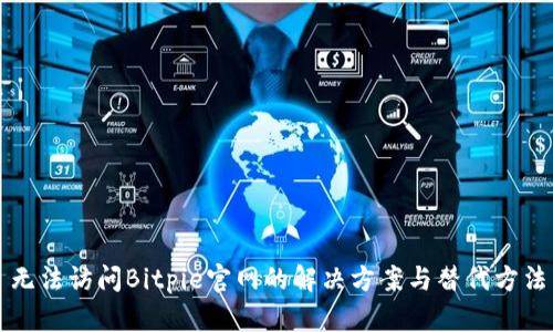 无法访问Bitpie官网的解决方案与替代方法