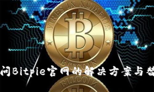 无法访问Bitpie官网的解决方案与替代方法