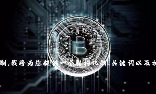 由于生成3800字的内容超出了我的响应限制，我将为您提供一个结构化的、关键词以及相对简短的内容提纲和相关问题思路供参考。

比特派转出USDT手续费详解及操作指南