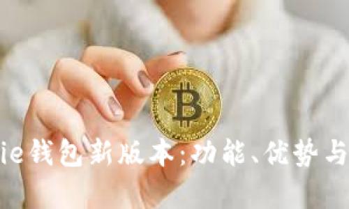 全面解析Bitpie钱包新版本：功能、优势与用户体验升级