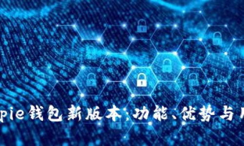 全面解析Bitpie钱包新版本：功能、优势与用户体验升级