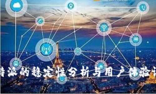 比特派的稳定性分析与用户体验评测