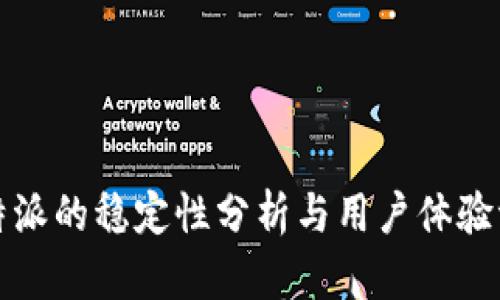 比特派的稳定性分析与用户体验评测