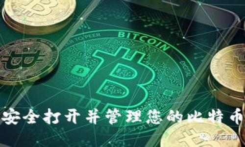 如何安全打开并管理您的比特币钱包