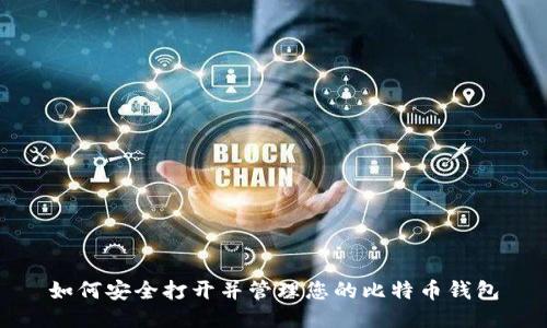 如何安全打开并管理您的比特币钱包