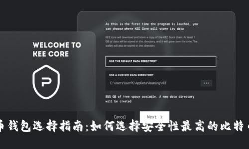 比特币钱包选择指南：如何选择安全性最高的比特币钱包