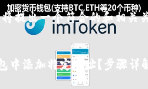 根据您的要求，我将提出一个符合的和相关关键词。

:
如何在比特币钱包中添加特定地址？步骤详解与常见问题解析