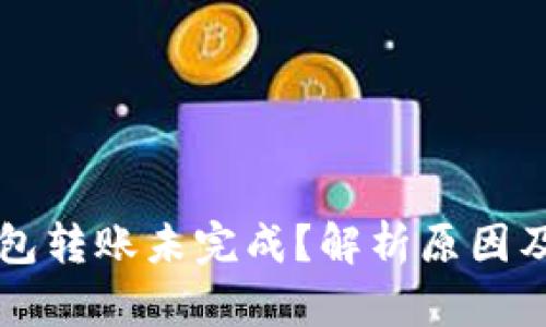 以太坊钱包转账未完成？解析原因及解决方案