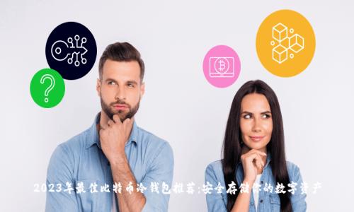 2023年最佳比特币冷钱包推荐：安全存储你的数字资产