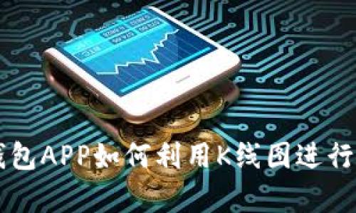 以太坊钱包APP如何利用K线图进行交易分析