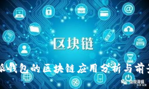比特派钱包的区块链应用分析与前景展望