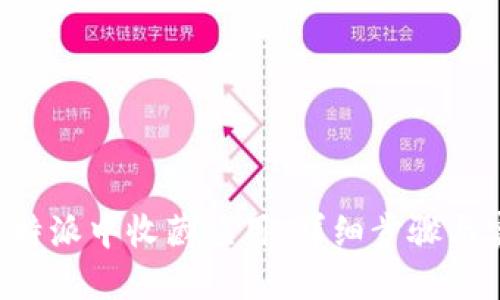 如何在B特派中收藏应用：详细步骤与实用技巧
