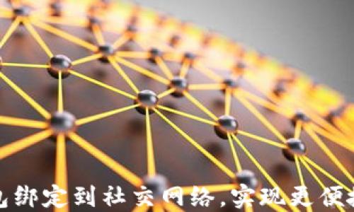 
如何将比特币钱包绑定到社交网络，实现更便捷的数字资产管理