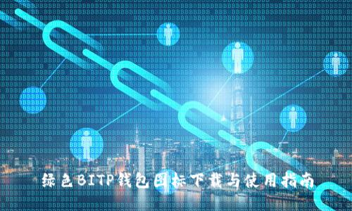 绿色BITP钱包图标下载与使用指南