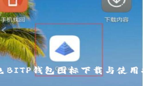 绿色BITP钱包图标下载与使用指南