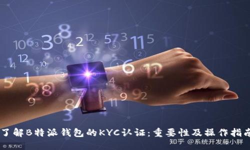 了解B特派钱包的KYC认证：重要性及操作指南