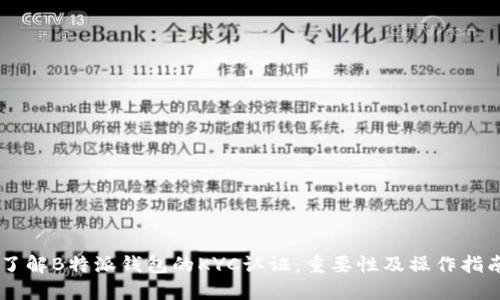 了解B特派钱包的KYC认证：重要性及操作指南