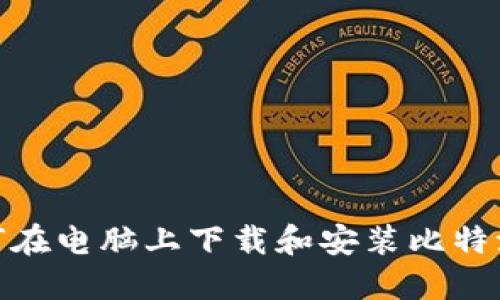 : 如何在电脑上下载和安装比特派钱包