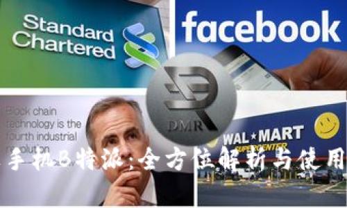 苹果手机B特派：全方位解析与使用技巧