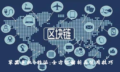 苹果手机B特派：全方位解析与使用技巧