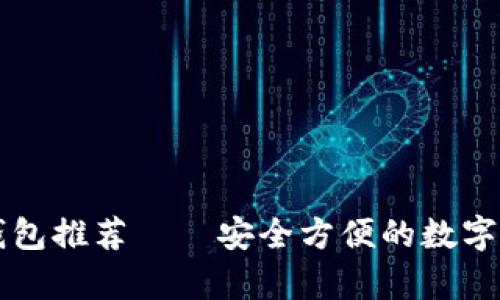 十大比特币钱包推荐——安全方便的数字货币存储利器