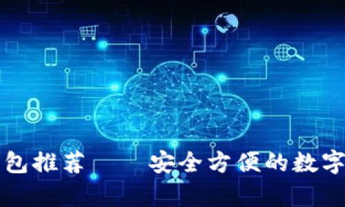 十大比特币钱包推荐——安全方便的数字货币存储利器