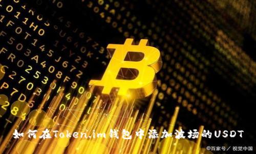 如何在Token.im钱包中添加波场的USDT