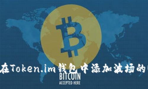 如何在Token.im钱包中添加波场的USDT