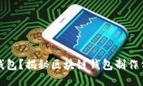 如何制作区块链钱包？揭秘区块链钱包制作价格及其影响因素