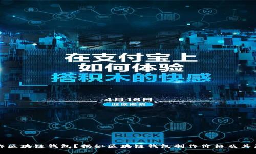 如何制作区块链钱包？揭秘区块链钱包制作价格及其影响因素