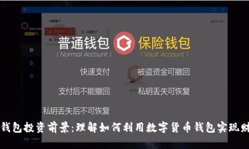 区块链钱包投资前景：理解如何利用数字货币钱包实现财富增值