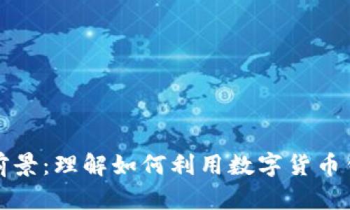 区块链钱包投资前景:理解如何利用数字货币钱包实现财富增值