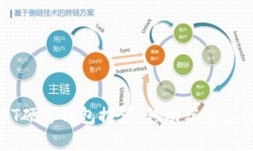 最安全的USDT硬件钱包推荐：移动端兼容性与使用指南