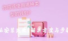 比特派安装失败？解决方案与步骤详解