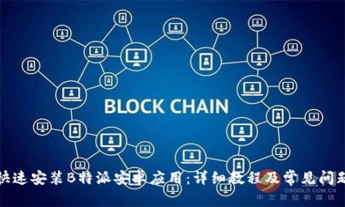 如何快速安装B特派安卓应用：详细教程及常见问题解答