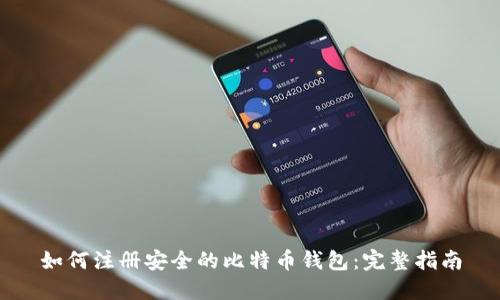 如何注册安全的比特币钱包：完整指南